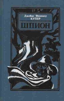Книга Купер Д. Шпион, 11-6866, Баград.рф